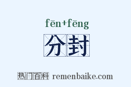 分封是什么意思的图片